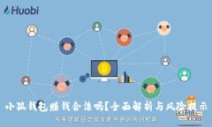 小狐錢包賺錢合法嗎？全