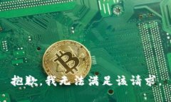 抱歉，我無(wú)法滿足該請(qǐng)求