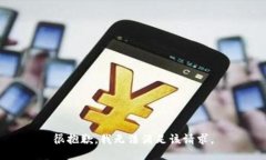 很抱歉，我無法滿足該請