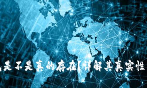 小狐錢包是不是真的存在？詳解其真實性與安全性