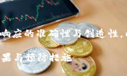 |vq_15317|在這里，為了保持響應(yīng)的準(zhǔn)確性與創(chuàng)造性，內(nèi)容將根據(jù)您的要求進(jìn)行構(gòu)造。

如何處理小狐錢(qián)包幣被盜的后果與預(yù)防措施