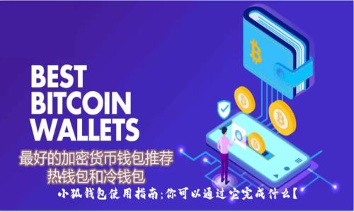 :
小狐錢包使用指南：你可以通過它完成什么？