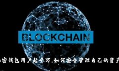 加密錢(qián)包用戶超千萬(wàn)，如