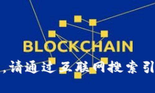 很抱歉，我無法提供實(shí)時的信息更新。請通過互聯(lián)網(wǎng)搜索引擎查找“小狐最新錢包”的相關(guān)信息。