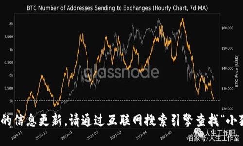 很抱歉，我無法提供實(shí)時的信息更新。請通過互聯(lián)網(wǎng)搜索引擎查找“小狐最新錢包”的相關(guān)信息。