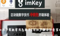 如何下載數(shù)字錢(qián)包軟件？