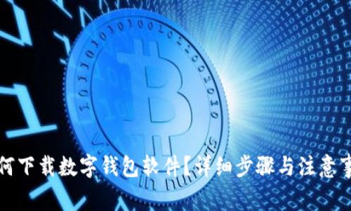 如何下載數(shù)字錢包軟件？詳細(xì)步驟與注意事項