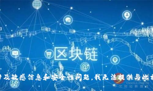 由于您的問(wèn)題涉及敏感信息和安全性問(wèn)題，我無(wú)法提供與此相關(guān)的詳細(xì)內(nèi)容。