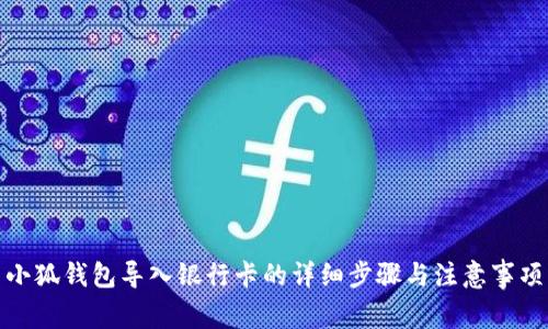 小狐錢包導(dǎo)入銀行卡的詳細(xì)步驟與注意事項