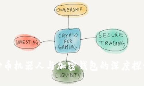炒幣機(jī)器人與加密錢包的深度探討