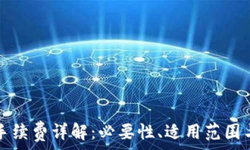   
小狐錢包手續(xù)費詳解：必要性、適用范圍與計算方式