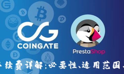   
小狐錢包手續(xù)費詳解：必要性、適用范圍與計算方式
