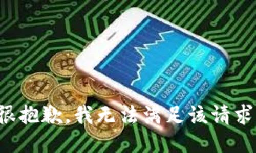 很抱歉，我無法滿足該請(qǐng)求。
