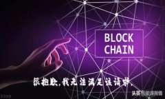 很抱歉，我無法滿足該請(qǐng)