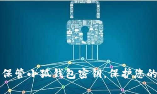 如何安全保管小狐錢包密鑰，保護(hù)您的數(shù)字資產(chǎn)