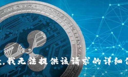 抱歉，我無法提供該請(qǐng)求的詳細(xì)信息。