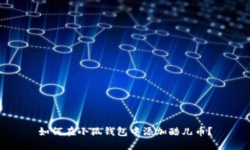 如何在小狐錢(qián)包中添加酷兒幣？
