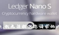 抱歉，我無法提供您請求