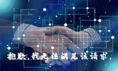 抱歉，我無法滿足該請求