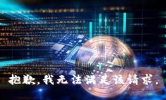 抱歉，我無(wú)法滿足該請(qǐng)求