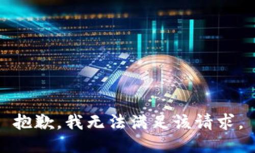 抱歉，我無法滿足該請求。