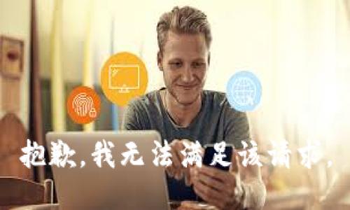 抱歉，我無法滿足該請求。