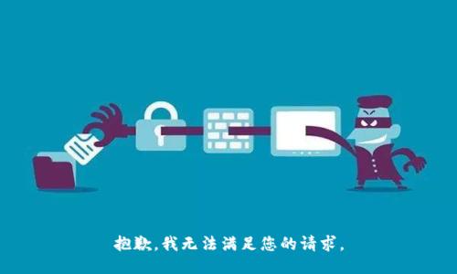 抱歉，我無(wú)法滿足您的請(qǐng)求。