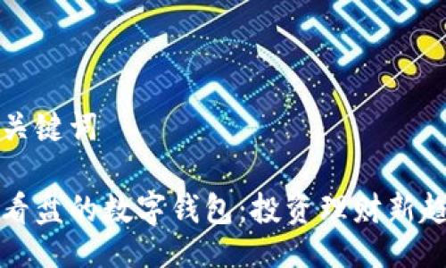 及關(guān)鍵詞

能看盤的數(shù)字錢包：投資理財(cái)新趨勢(shì)