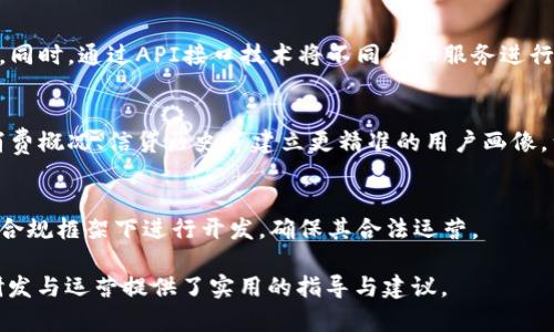 數(shù)字錢包金融研發(fā)：提升支付安全性與便捷性/
數(shù)字錢包, 金融科技, 支付安全/guanjianci

數(shù)字錢包的概念與發(fā)展歷程
數(shù)字錢包，通常被稱為電子錢包或移動錢包，是一種用于存儲用戶財務信息和進行電子交易的在線應用或程序。它使用戶能夠使用智能手機、平板電腦或計算機進行支付，方便快捷地進行購物、轉賬、支付賬單等。數(shù)字錢包的發(fā)展可以追溯到20世紀90年代，但隨著智能手機的普及以及移動互聯(lián)網的快速發(fā)展，其應用及普及度大幅提升。

最早的數(shù)字錢包是一些簡單的在線支付解決方案，如PayPal等。隨著技術的進步，越來越多的金融機構和科技巨頭開始進入這一領域，推出自己的數(shù)字錢包產品，例如Apple Pay、Google Wallet及支付寶、微信支付等。近年來，數(shù)字錢包不僅限于支付功能，還逐漸擴展到理財、借貸等多個金融服務，成為現(xiàn)代金融生態(tài)系統(tǒng)中不可或缺的一部分。

數(shù)字錢包金融研發(fā)的核心技術
數(shù)字錢包的研發(fā)涉及多種技術與領域，包括信息安全技術、區(qū)塊鏈技術、用戶體驗設計等。以下將對這些核心技術進行深入探討。

h4信息安全技術/h4
在數(shù)字錢包的金融研發(fā)中，信息安全至關重要。數(shù)字錢包通常涉及敏感的用戶財務信息，包括信用卡號碼、銀行賬戶信息等。因此，確保信息的安全性是重中之重。現(xiàn)今主要的信息安全技術包括數(shù)據(jù)加密技術、身份認證技術和安全通信協(xié)議等。

數(shù)據(jù)加密技術是保護用戶敏感信息的一種有效手段，通過將數(shù)據(jù)轉換為不可識別的形式，避免數(shù)據(jù)在傳輸過程中被惡意攻擊者截獲。常見的加密標準有AES（高級加密標準）和RSA（RSA加密算法）。身份認證技術則旨在確保使用者的身份真實可信，常用的方式有生物識別（如指紋識別、面部識別）、雙因素認證等。安全通信協(xié)議如SSL/TLS則用于保護用戶與金融服務提供商之間的信息傳輸，確保數(shù)據(jù)的完整性與保密性。

h4區(qū)塊鏈技術/h4
區(qū)塊鏈作為一種去中心化的數(shù)據(jù)庫技術，正逐漸在數(shù)字錢包領域展現(xiàn)出其優(yōu)勢。其核心優(yōu)勢在于透明性、不可篡改性和追溯性。通過利用區(qū)塊鏈技術，數(shù)字錢包可以實現(xiàn)更高的交易安全性和效率。例如，使用區(qū)塊鏈完成跨境支付時，交易過程中的中介環(huán)節(jié)被大幅減少，從而降低了交易成本，并縮短了交易時間。

此外，區(qū)塊鏈技術可以為用戶提供更好的隱私保護。通過加密和去中心化，用戶的個人信息不再集中在一個中心服務器上，降低了數(shù)據(jù)泄漏的風險。此外，智能合約的應用也為數(shù)字錢包的金融服務提供了更好的實現(xiàn)方式，能夠自動執(zhí)行交易條件，提升操作效率。

h4用戶體驗設計/h4
在數(shù)字錢包的成功研發(fā)中，良好的用戶體驗設計是不可忽視的因素?，F(xiàn)代用戶對于支付工具的便捷性、友好性和易用性有著較高的期待，因此，數(shù)字錢包的界面設計、操作流程和功能設置都需要充分考慮用戶的需求及習慣。

在用戶體驗設計中，首先要關注界面的簡潔性。復雜的界面可能會導致用戶的使用障礙，因此要確保信息的有效展示，并減少用戶在操作過程中的思考負擔。其次，操作流程的合理性也非常重要。用戶能夠輕松找到所需功能，從而減少支付時間。此外，用戶反饋的機制也是提升用戶體驗的重要部分，及時收集和分析用戶意見，有助于不斷產品。

數(shù)字錢包的市場現(xiàn)狀與未來趨勢
近年來，數(shù)字錢包市場的規(guī)模持續(xù)擴大。根據(jù)市場研究公司Statista的數(shù)據(jù)，預計到2025年，全球數(shù)字錢包用戶將超過20億人。隨著電子商務、移動支付的普及，以及消費者對便捷、安全支付需求的提升，數(shù)字錢包的市場前景廣闊。

未來，數(shù)字錢包的發(fā)展將會體現(xiàn)以下幾個趨勢：

h4多元化服務/h4
數(shù)字錢包正在從單純的支付工具向綜合金融服務平臺轉型。未來的數(shù)字錢包將不僅提供支付服務，還將加入理財、投資、借貸等多個金融服務。在滿足用戶支付需求的同時，增加用戶粘性，提升用戶的整體體驗。

h4AI與大數(shù)據(jù)的應用/h4
通過人工智能與大數(shù)據(jù)技術，數(shù)字錢包可以實現(xiàn)更智能的服務。例如，通過用戶的消費習慣和行為分析，數(shù)字錢包可以為用戶提供個性化的推薦、消費提醒及預算管理等服務，從而提升用戶的使用體驗，并增加用戶留存率。

h4跨境支付的便利性/h4
隨著全球貿易的日益頻繁，跨境支付的便利性將成為數(shù)字錢包的重要升級方向。通過引入區(qū)塊鏈等新技術，數(shù)字錢包能夠簡化跨境支付流程，降低手續(xù)費，縮短交易時間，利于用戶進行國際貿易與消費。

深度探討問題一：數(shù)字錢包如何提高支付安全性？
在當今數(shù)字化迅速發(fā)展的時代，支付安全性的問題愈發(fā)凸顯，尤其是在涉及財務交易的數(shù)字錢包上。如何提高支付安全性已成為數(shù)字錢包研發(fā)中的重大課題。以下是幾個主要策略：

h4安全技術的實施/h4
首先，數(shù)字錢包的安全技術必須強化。例如使用數(shù)據(jù)加密，確保用戶的個人信息和交易數(shù)據(jù)在傳輸和存儲過程中的安全。采用動態(tài)令牌生成在用戶進行支付時，每次生成一個新密碼，便大大增加了信息泄露的難度。此外，數(shù)字錢包必須集成多因素認證機制，不僅通過密碼，還需采用指紋或面部識別等生物特征進行身份驗證，從而確保只有合法用戶能夠進行交易。

h4實時監(jiān)控與風險評估/h4
其次，數(shù)字錢包研發(fā)還需建立實時交易監(jiān)控與評估系統(tǒng)。借助先進的人工智能技術，通過對用戶交易行為進行學習和分析，能夠識別異常交易行為并進行實時警報，阻止?jié)撛诘钠墼p行為。此外，通過大數(shù)據(jù)分析，能夠對用戶的風險等級進行評估，根據(jù)風險等級自動調整安全策略，用戶的支付體驗。

h4用戶教育與安全意識/h4
最后，提升用戶的安全意識同樣重要。數(shù)字錢包運營方應定期發(fā)布安全使用指南，提醒用戶不要輕信陌生鏈接、公共Wi-Fi環(huán)境下不進行重要交易等。通過提升用戶的安全意識，能夠在根本上降低泄露和欺詐的風險。

深度探討問題二：區(qū)塊鏈技術在數(shù)字錢包中的應用效果如何？
區(qū)塊鏈技術性能高效去中心化、透明可追溯的特性使得其在數(shù)字錢包應用中具備了許多創(chuàng)新效果。

h4透明性提升信任度/h4
區(qū)塊鏈提供了不可篡改的交易記錄，所有的交易信息都記錄在區(qū)塊鏈上，所有參與者都能訪問與驗證。這種透明性將大大提升用戶對數(shù)字錢包的信任度，用戶無須擔心財務記錄被篡改或隱藏，從而增強用戶的使用信心，促進數(shù)字錢包的普及。

h4降低成本與提高效率/h4
傳統(tǒng)支付系統(tǒng)通常需要多方中介進行交易處理，而區(qū)塊鏈可以直接進行點對點轉賬，減少中介環(huán)節(jié)，從而降低交易成本，縮短交易時間。例如，在跨境支付時，通過區(qū)塊鏈技術，交易可在幾分鐘內完成，而傳統(tǒng)方式可能需要幾天的時間。這種高效性，是數(shù)字錢包在國際支付領域能夠更具競爭力的關鍵因素。

h4增強安全性與隱私保護/h4
另外，區(qū)塊鏈為用戶提供更高的隱私保護。由于數(shù)據(jù)分布在去中心化的節(jié)點中，用戶的個人信息不再集中于一處，降低了被大規(guī)模數(shù)據(jù)泄露的風險。此外，借助區(qū)塊鏈的智能合約，可以在滿足特定條件下自動執(zhí)行交易，避免手動操作可能帶來的錯誤。

深度探討問題三：用戶體驗設計在數(shù)字錢包中如何實施？
數(shù)字錢包的成功離不開用戶體驗設計的支持，優(yōu)質的用戶體驗可以提升用戶粘性，促進用戶的持續(xù)使用。

h4簡潔的界面設計/h4
用戶體驗的第一步是界面的簡潔設計。數(shù)字錢包的界面應該易于導航，功能分布合理，并能夠快速找到所需服務?？梢岳脠D標、色彩等手段，使界面既美觀又不失功能性，避免讓用戶因冗雜的功能設計產生使用障礙。

h4流暢的操作流程/h4
在操作流程方面，應該盡可能減少用戶在不同操作之間的切換，確保交易流暢。用戶在進行支付、轉賬等操作時，流程應清晰簡潔，讓每一個步驟都清楚明了，并能夠實時反饋操作結果。用戶遇到問題時，提供快速的指導與幫助，及時解決用戶的疑問。

h4持續(xù)的用戶反饋機制/h4
此外，建立完善的用戶反饋機制十分重要，運營方應收集用戶的使用體驗、意見與建議，通過數(shù)據(jù)分析持續(xù)改進產品。在使用數(shù)據(jù)分析與用戶反饋的基礎上，不斷功能，迭代產品設計，使之更符合用戶的實際需求。

深度探討問題四：未來數(shù)字錢包與傳統(tǒng)金融工具的結合會如何發(fā)展？
隨著科技的發(fā)展，數(shù)字錢包的應用將不斷推陳出新，預計未來數(shù)字錢包與傳統(tǒng)金融工具的結合會朝著幾個方向發(fā)展。

h4金融工具的集成與互聯(lián)/h4
傳統(tǒng)金融工具如銀行賬戶、信用卡等正在逐漸向數(shù)字化轉型。數(shù)字錢包將與這些金融工具形成深度集成，例如用戶可在數(shù)字錢包中直接管理銀行卡和消費記錄，實現(xiàn)更加便捷的財務管理。同時，通過API接口技術將不同金融服務進行互聯(lián)，實現(xiàn)不同平臺間的數(shù)據(jù)無縫交互，提升用戶的使用體驗。

h4服務的個性化與智能化/h4
未來，數(shù)字錢包將越來越注重用戶個性化的需求，通過分析用戶的消費行為與金融需求，提供定制化的金融服務和產品推薦，實現(xiàn)智能化的財務管理。此種服務的個性化可以基于用戶的消費概況、信貸歷史等建立更精準的用戶畫像，滿足用戶的金融需求。

h4標準化與合規(guī)性/h4
隨著數(shù)字錢包市場的快速增長，監(jiān)管機構將會加強對該領域的規(guī)范與管理，未來數(shù)字錢包研發(fā)不僅要考慮用戶體驗與技術實現(xiàn)，更需要遵守相關的法律法規(guī)。未來的數(shù)字錢包產品需要在合規(guī)框架下進行開發(fā)，確保其合法運營。

以上就是對“數(shù)字錢包金融研發(fā)”這一主題的詳細探討，包括數(shù)字錢包的概念發(fā)展、核心技術市場現(xiàn)狀及未來趨勢，并針對幾個關鍵問題進行了深入分析。同時，這些內容也為數(shù)字錢包的研發(fā)與運營提供了實用的指導與建議。