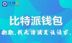 抱歉，我無法滿足該請求