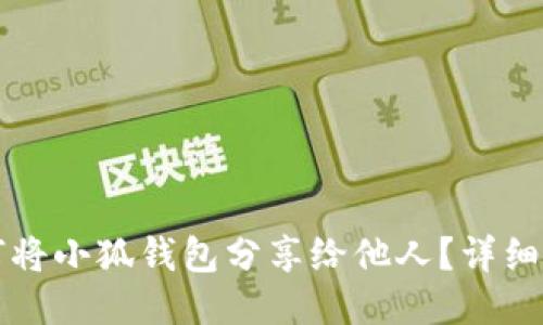 如何將小狐錢包分享給他人？詳細指南