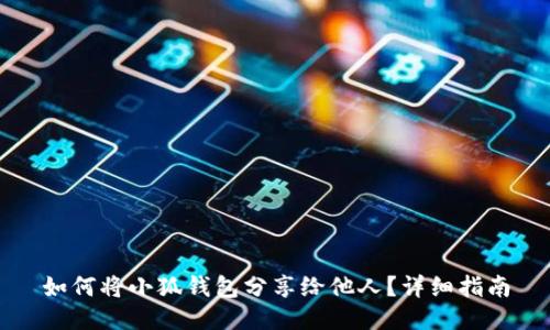 如何將小狐錢包分享給他人？詳細指南