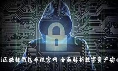 baioti區(qū)塊鏈錢(qián)包專欄官網(wǎng)