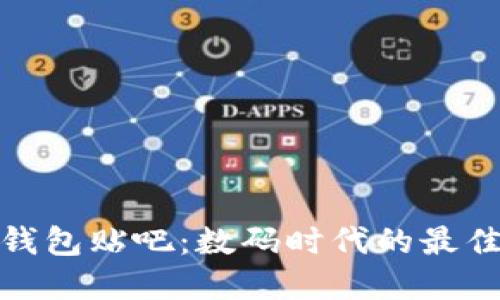 小狐錢包貼吧：數(shù)碼時(shí)代的最佳選擇