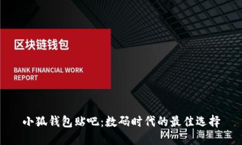 小狐錢包貼吧：數(shù)碼時(shí)代的最佳選擇