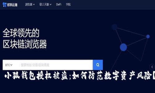  小狐錢包授權(quán)被盜：如何防范數(shù)字資產(chǎn)風險？