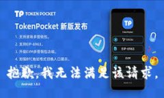 抱歉，我無法滿足該請求
