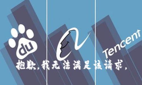 抱歉，我無法滿足該請求。