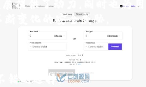 
小狐錢包是否支持中文?功能與使用指南

關(guān)鍵詞
小狐錢包, 中文支持, 錢包功能

詳細(xì)介紹

隨著數(shù)字貨幣的快速發(fā)展，各類數(shù)字錢包應(yīng)運(yùn)而生，用戶的需求也越來越高。小狐錢包作為一種新的數(shù)字貨幣錢包，憑借其簡單便捷的操作逐漸受到用戶的青睞。而在全球范圍內(nèi)，尤其是中文用戶的需求逐漸增多，用戶們不禁開始關(guān)注：小狐錢包支持中文嗎？本文將深入探討小狐錢包的功能及其對中文的支持情況。

小狐錢包簡介
小狐錢包是一個(gè)專注于數(shù)字資產(chǎn)管理的移動(dòng)端應(yīng)用，其主要功能包括數(shù)字貨幣存儲(chǔ)、交易、以及資產(chǎn)管理等。它不僅提供了便捷的資產(chǎn)管理工具，同時(shí)也為用戶提供了安全的保障。小狐錢包的界面設(shè)計(jì)簡潔友好，旨在幫助用戶快速上手，尤其對于新手用戶來說非常友好。

小狐錢包的中文支持情況
經(jīng)過實(shí)際使用與測試，小狐錢包目前已全面支持中文。在用戶界面的設(shè)計(jì)中，所有功能選項(xiàng)、操作指引均可在中文環(huán)境中清晰顯示。這一功能極大地方便了以中文為母語的用戶，無論是在創(chuàng)建錢包、進(jìn)行交易，還是在查看資產(chǎn)狀況時(shí)，用戶都能輕松理解操作內(nèi)容。此外，小狐錢包在其幫助與客服部分也提供了中文服務(wù)。這種中文支持不僅提升了用戶體驗(yàn)，還擴(kuò)大了其在中文市場的用戶群體。

小狐錢包的主要功能
小狐錢包的功能涉及多個(gè)方面，主要包括錢包創(chuàng)建、資產(chǎn)管理、交易功能等。以下是主要功能介紹：
ul
    listrong錢包創(chuàng)建：/strong用戶可以通過幾步簡單的指導(dǎo)創(chuàng)建自己的錢包，系統(tǒng)會(huì)生成二維碼，方便用戶進(jìn)行資產(chǎn)的接收與發(fā)送。/li
    listrong資產(chǎn)管理：/strong小狐錢包允許用戶隨時(shí)查看其數(shù)字資產(chǎn)的實(shí)時(shí)狀況，包括資產(chǎn)總額、各類資產(chǎn)分布等信息，用戶界面直觀，功能明了。/li
    listrong數(shù)字貨幣交易：/strong用戶可以通過小狐錢包進(jìn)行數(shù)字貨幣之間的轉(zhuǎn)換與交易，支持多種主流貨幣再次保證用戶的交易靈活性。/li
    listrong安全性：/strong小狐錢包在安全性上也下了不少功夫。它采用了多重加密技術(shù)，確保用戶的資產(chǎn)安全。/li
    listrong社區(qū)與資訊：/strong小狐錢包提供了數(shù)字貨幣的最新動(dòng)態(tài)與市場趨勢，用戶能夠通過錢包掌握最新的市場信息，從而更好地進(jìn)行投資決策。/li
/ul

相關(guān)問題探討

1. 小狐錢包的安全性如何？
在使用數(shù)字貨幣時(shí)，安全性無疑是每個(gè)用戶最關(guān)心的問題。小狐錢包采用多重安全措施來保護(hù)用戶的資產(chǎn)。首先，錢包采用了行業(yè)標(biāo)準(zhǔn)的加密算法，確保用戶的私鑰和交易信息不被未經(jīng)允許的外部訪問。
其次，小狐錢包提供了生物識(shí)別功能，如指紋和面部識(shí)別，用戶必須進(jìn)行身份認(rèn)證才能訪問錢包。這進(jìn)一步增加了錢包的安全性。此外，小狐錢包也具有快速鎖定功能，用戶在不使用錢包時(shí)可以隨時(shí)鎖定，以避免任何潛在的安全威脅。
最后，小狐錢包與多家安全服務(wù)提供商合作，定期進(jìn)行安全審核和測試，以發(fā)現(xiàn)和修復(fù)可能存在的安全漏洞。同時(shí)，用戶也被提醒定期更新密碼，并啟用雙重認(rèn)證，確保自己的資產(chǎn)不被輕易盜取。

2. 如何使用小狐錢包進(jìn)行交易？
使用小狐錢包進(jìn)行交易的過程相對簡單。在完成錢包創(chuàng)建并充值后，用戶可以選擇自己需要交易的數(shù)字資產(chǎn)。選擇資產(chǎn)后，用戶需輸入對方的地址以及交易金額，系統(tǒng)會(huì)自動(dòng)計(jì)算交易費(fèi)用。
在確認(rèn)交易信息無誤后，用戶需使用生物識(shí)別或密碼進(jìn)行授權(quán)，確保交易安全。交易完成后，用戶可以在交易記錄中實(shí)時(shí)查看其交易狀態(tài)，包括已完成或待處理的交易信息。此外，小狐錢包還支持交易的撤銷功能，用戶如在確認(rèn)前發(fā)現(xiàn)錯(cuò)誤，仍可進(jìn)行撤銷。
整個(gè)交易過程非?？旖荩瑤追昼妰?nèi)即可完成。小狐錢包還會(huì)提供交易的歷史記錄，方便用戶隨時(shí)查閱。

3. 小狐錢包適合哪些用戶？
小狐錢包的設(shè)計(jì)初衷是為了方便所有類型的用戶，從數(shù)字貨幣新手到經(jīng)驗(yàn)豐富的投資者都能找到適合自己的操作方法。對于新手用戶，小狐錢包提供了詳細(xì)的操作指導(dǎo)和幫助文檔，用戶在使用過程中遇到問題時(shí)可以隨時(shí)查閱。
對于經(jīng)驗(yàn)豐富的用戶，小狐錢包同樣提供了豐富的功能與分析工具，幫助用戶進(jìn)行更深入的資產(chǎn)管理與市場分析。此外，錢包的界面設(shè)計(jì)簡潔直觀，不會(huì)因復(fù)雜的功能而造成用戶的困惑。
綜上所述，小狐錢包不僅適用于廣泛的用戶群體，而且提供了多種功能以滿足不同用戶的需求。這使得無論什么背景的用戶都可以輕松上手，享受數(shù)字資產(chǎn)管理的樂趣。

4. 小狐錢包的前景與發(fā)展趨勢
在數(shù)字貨幣市場快速發(fā)展的背景下，小狐錢包也在不斷進(jìn)行版本更新與功能拓展。隨著越來越多的人加入數(shù)字貨幣市場，小狐錢包的用戶基數(shù)也不斷攀升。這不僅為錢包的進(jìn)一步發(fā)展提供了動(dòng)力，同時(shí)也為用戶提供了更多的使用場景與需求。
未來，小狐錢包可能會(huì)加強(qiáng)與其他金融服務(wù)的整合，例如跨境支付、理財(cái)服務(wù)等，以便為用戶提供一站式解決方案。此外，錢包的安全性也會(huì)隨著技術(shù)的進(jìn)步不斷提升，以應(yīng)對市場中不斷變化的安全威脅。
同時(shí)，小狐錢包也在積極開發(fā)去中心化金融（DeFi）相關(guān)功能，以便讓用戶能夠更方便地接觸到更豐富的金融產(chǎn)品，通過資產(chǎn)流動(dòng)與增值來創(chuàng)造新的機(jī)會(huì)。
基于上述因素，小狐錢包在未來的數(shù)字貨幣市場中將扮演越來越重要的角色，其發(fā)展方向和趨勢值得用戶持續(xù)關(guān)注。

總結(jié)來說，小狐錢包通過全面的中文支持和豐富的功能，成為一個(gè)值得用戶信賴的數(shù)字資產(chǎn)管理工具。在數(shù)字貨幣的道路上，選擇合適的錢包是非常重要的，而小狐錢包無疑是一個(gè)不錯(cuò)的選擇。