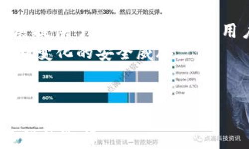 
小狐錢包是否支持中文?功能與使用指南

關(guān)鍵詞
小狐錢包, 中文支持, 錢包功能

詳細(xì)介紹

隨著數(shù)字貨幣的快速發(fā)展，各類數(shù)字錢包應(yīng)運(yùn)而生，用戶的需求也越來越高。小狐錢包作為一種新的數(shù)字貨幣錢包，憑借其簡單便捷的操作逐漸受到用戶的青睞。而在全球范圍內(nèi)，尤其是中文用戶的需求逐漸增多，用戶們不禁開始關(guān)注：小狐錢包支持中文嗎？本文將深入探討小狐錢包的功能及其對中文的支持情況。

小狐錢包簡介
小狐錢包是一個(gè)專注于數(shù)字資產(chǎn)管理的移動(dòng)端應(yīng)用，其主要功能包括數(shù)字貨幣存儲(chǔ)、交易、以及資產(chǎn)管理等。它不僅提供了便捷的資產(chǎn)管理工具，同時(shí)也為用戶提供了安全的保障。小狐錢包的界面設(shè)計(jì)簡潔友好，旨在幫助用戶快速上手，尤其對于新手用戶來說非常友好。

小狐錢包的中文支持情況
經(jīng)過實(shí)際使用與測試，小狐錢包目前已全面支持中文。在用戶界面的設(shè)計(jì)中，所有功能選項(xiàng)、操作指引均可在中文環(huán)境中清晰顯示。這一功能極大地方便了以中文為母語的用戶，無論是在創(chuàng)建錢包、進(jìn)行交易，還是在查看資產(chǎn)狀況時(shí)，用戶都能輕松理解操作內(nèi)容。此外，小狐錢包在其幫助與客服部分也提供了中文服務(wù)。這種中文支持不僅提升了用戶體驗(yàn)，還擴(kuò)大了其在中文市場的用戶群體。

小狐錢包的主要功能
小狐錢包的功能涉及多個(gè)方面，主要包括錢包創(chuàng)建、資產(chǎn)管理、交易功能等。以下是主要功能介紹：
ul
    listrong錢包創(chuàng)建：/strong用戶可以通過幾步簡單的指導(dǎo)創(chuàng)建自己的錢包，系統(tǒng)會(huì)生成二維碼，方便用戶進(jìn)行資產(chǎn)的接收與發(fā)送。/li
    listrong資產(chǎn)管理：/strong小狐錢包允許用戶隨時(shí)查看其數(shù)字資產(chǎn)的實(shí)時(shí)狀況，包括資產(chǎn)總額、各類資產(chǎn)分布等信息，用戶界面直觀，功能明了。/li
    listrong數(shù)字貨幣交易：/strong用戶可以通過小狐錢包進(jìn)行數(shù)字貨幣之間的轉(zhuǎn)換與交易，支持多種主流貨幣再次保證用戶的交易靈活性。/li
    listrong安全性：/strong小狐錢包在安全性上也下了不少功夫。它采用了多重加密技術(shù)，確保用戶的資產(chǎn)安全。/li
    listrong社區(qū)與資訊：/strong小狐錢包提供了數(shù)字貨幣的最新動(dòng)態(tài)與市場趨勢，用戶能夠通過錢包掌握最新的市場信息，從而更好地進(jìn)行投資決策。/li
/ul

相關(guān)問題探討

1. 小狐錢包的安全性如何？
在使用數(shù)字貨幣時(shí)，安全性無疑是每個(gè)用戶最關(guān)心的問題。小狐錢包采用多重安全措施來保護(hù)用戶的資產(chǎn)。首先，錢包采用了行業(yè)標(biāo)準(zhǔn)的加密算法，確保用戶的私鑰和交易信息不被未經(jīng)允許的外部訪問。
其次，小狐錢包提供了生物識(shí)別功能，如指紋和面部識(shí)別，用戶必須進(jìn)行身份認(rèn)證才能訪問錢包。這進(jìn)一步增加了錢包的安全性。此外，小狐錢包也具有快速鎖定功能，用戶在不使用錢包時(shí)可以隨時(shí)鎖定，以避免任何潛在的安全威脅。
最后，小狐錢包與多家安全服務(wù)提供商合作，定期進(jìn)行安全審核和測試，以發(fā)現(xiàn)和修復(fù)可能存在的安全漏洞。同時(shí)，用戶也被提醒定期更新密碼，并啟用雙重認(rèn)證，確保自己的資產(chǎn)不被輕易盜取。

2. 如何使用小狐錢包進(jìn)行交易？
使用小狐錢包進(jìn)行交易的過程相對簡單。在完成錢包創(chuàng)建并充值后，用戶可以選擇自己需要交易的數(shù)字資產(chǎn)。選擇資產(chǎn)后，用戶需輸入對方的地址以及交易金額，系統(tǒng)會(huì)自動(dòng)計(jì)算交易費(fèi)用。
在確認(rèn)交易信息無誤后，用戶需使用生物識(shí)別或密碼進(jìn)行授權(quán)，確保交易安全。交易完成后，用戶可以在交易記錄中實(shí)時(shí)查看其交易狀態(tài)，包括已完成或待處理的交易信息。此外，小狐錢包還支持交易的撤銷功能，用戶如在確認(rèn)前發(fā)現(xiàn)錯(cuò)誤，仍可進(jìn)行撤銷。
整個(gè)交易過程非常快捷，幾分鐘內(nèi)即可完成。小狐錢包還會(huì)提供交易的歷史記錄，方便用戶隨時(shí)查閱。

3. 小狐錢包適合哪些用戶？
小狐錢包的設(shè)計(jì)初衷是為了方便所有類型的用戶，從數(shù)字貨幣新手到經(jīng)驗(yàn)豐富的投資者都能找到適合自己的操作方法。對于新手用戶，小狐錢包提供了詳細(xì)的操作指導(dǎo)和幫助文檔，用戶在使用過程中遇到問題時(shí)可以隨時(shí)查閱。
對于經(jīng)驗(yàn)豐富的用戶，小狐錢包同樣提供了豐富的功能與分析工具，幫助用戶進(jìn)行更深入的資產(chǎn)管理與市場分析。此外，錢包的界面設(shè)計(jì)簡潔直觀，不會(huì)因復(fù)雜的功能而造成用戶的困惑。
綜上所述，小狐錢包不僅適用于廣泛的用戶群體，而且提供了多種功能以滿足不同用戶的需求。這使得無論什么背景的用戶都可以輕松上手，享受數(shù)字資產(chǎn)管理的樂趣。

4. 小狐錢包的前景與發(fā)展趨勢
在數(shù)字貨幣市場快速發(fā)展的背景下，小狐錢包也在不斷進(jìn)行版本更新與功能拓展。隨著越來越多的人加入數(shù)字貨幣市場，小狐錢包的用戶基數(shù)也不斷攀升。這不僅為錢包的進(jìn)一步發(fā)展提供了動(dòng)力，同時(shí)也為用戶提供了更多的使用場景與需求。
未來，小狐錢包可能會(huì)加強(qiáng)與其他金融服務(wù)的整合，例如跨境支付、理財(cái)服務(wù)等，以便為用戶提供一站式解決方案。此外，錢包的安全性也會(huì)隨著技術(shù)的進(jìn)步不斷提升，以應(yīng)對市場中不斷變化的安全威脅。
同時(shí)，小狐錢包也在積極開發(fā)去中心化金融（DeFi）相關(guān)功能，以便讓用戶能夠更方便地接觸到更豐富的金融產(chǎn)品，通過資產(chǎn)流動(dòng)與增值來創(chuàng)造新的機(jī)會(huì)。
基于上述因素，小狐錢包在未來的數(shù)字貨幣市場中將扮演越來越重要的角色，其發(fā)展方向和趨勢值得用戶持續(xù)關(guān)注。

總結(jié)來說，小狐錢包通過全面的中文支持和豐富的功能，成為一個(gè)值得用戶信賴的數(shù)字資產(chǎn)管理工具。在數(shù)字貨幣的道路上，選擇合適的錢包是非常重要的，而小狐錢包無疑是一個(gè)不錯(cuò)的選擇。