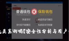 小狐錢包是真的嗎？安全