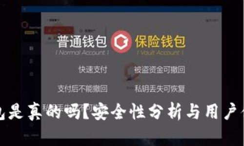 小狐錢包是真的嗎？安全性分析與用戶體驗(yàn)詳解