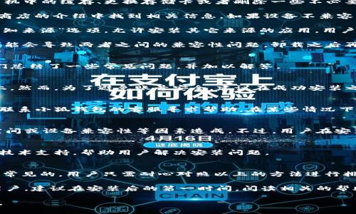 baioti小狐錢包安裝失敗解決方案/baioti
小狐錢包, 安裝失敗, 解決方案/guanjianci

小狐錢包是一款功能強(qiáng)大的數(shù)字錢包應(yīng)用，但有時(shí)候用戶在安裝過(guò)程中可能會(huì)遇到各種問(wèn)題，導(dǎo)致安裝失敗。這種情況會(huì)讓用戶感到困惑和沮喪，尤其是對(duì)那些不太精通技術(shù)的人來(lái)說(shuō)。為了解決這一問(wèn)題，我們將詳細(xì)探討小狐錢包安裝失敗的原因及其解決方案。

一、小狐錢包安裝失敗的常見(jiàn)原因
在嘗試安裝小狐錢包時(shí)，用戶可能會(huì)遇到多種問(wèn)題。了解這些問(wèn)題的原因是解決安裝失敗的第一步。以下是一些可能的常見(jiàn)原因：

1. **網(wǎng)絡(luò)連接問(wèn)題**：小狐錢包的安裝需要穩(wěn)定的互聯(lián)網(wǎng)連接。如果網(wǎng)絡(luò)不穩(wěn)定或者速度過(guò)慢，可能導(dǎo)致安裝失敗。建議用戶檢查自己的網(wǎng)絡(luò)設(shè)置，確保連接正常。

2. **手機(jī)存儲(chǔ)空間不足**：如果手機(jī)的存儲(chǔ)空間不足，會(huì)導(dǎo)致應(yīng)用程序無(wú)法成功安裝。用戶可以通過(guò)刪除一些不必要的應(yīng)用或文件，來(lái)騰出空間。

3. **設(shè)備兼容性問(wèn)題**：小狐錢包可能對(duì)不同手機(jī)的操作系統(tǒng)版本有要求。如果用戶的設(shè)備系統(tǒng)版本過(guò)舊，可能無(wú)法安裝一些最新版本的應(yīng)用。

4. **權(quán)限設(shè)置問(wèn)題**：有時(shí)候，用戶的手機(jī)可能會(huì)阻止某些應(yīng)用程序的安裝，尤其是在安裝來(lái)源不明的應(yīng)用時(shí)。用戶需要在手機(jī)的設(shè)置中允許安裝來(lái)自未知來(lái)源的應(yīng)用。

5. **軟件沖突**：如果手機(jī)上已安裝其他類似的錢包應(yīng)用，可能與小狐錢包發(fā)生沖突，從而導(dǎo)致安裝失敗。

二、如何解決小狐錢包安裝失敗的具體步驟
當(dāng)用戶遇到小狐錢包安裝失敗的情況時(shí)，可以依照以下步驟找到并解決問(wèn)題：

1. **檢查網(wǎng)絡(luò)連接**：首先，用戶應(yīng)確保網(wǎng)絡(luò)連接正常?？梢試L試重新連接Wi-Fi或者使用移動(dòng)數(shù)據(jù)，查看是否能改善下載速度。此外，可以嘗試打開瀏覽器訪問(wèn)其他網(wǎng)站，以確認(rèn)網(wǎng)絡(luò)是否正常。

2. **檢查存儲(chǔ)空間**：用戶可以進(jìn)入手機(jī)設(shè)置，查看可用的存儲(chǔ)空間。如果可用空間不足，用戶可以選擇清理手機(jī)中的緩存、更換存儲(chǔ)卡或者刪除一些不必要的文件。此外，很多手機(jī)都有“儲(chǔ)存空間管理”的功能，可以幫助用戶快速找到和刪除那些占用大量空間的文件。

3. **確認(rèn)設(shè)備兼容性**：用戶在下載小狐錢包之前，最好先查看該應(yīng)用的系統(tǒng)要求?？梢栽诠俜骄W(wǎng)站或者應(yīng)用商店的介紹中找到相關(guān)信息。如果設(shè)備不兼容，可以考慮更新操作系統(tǒng)或者更換設(shè)備。

4. **調(diào)整權(quán)限設(shè)置**：如果用戶的手機(jī)阻止了應(yīng)用的安裝，可以進(jìn)入手機(jī)的“安全性”或“應(yīng)用設(shè)置”中，找到“未知來(lái)源”選項(xiàng)，允許安裝其它來(lái)源的應(yīng)用。用戶在操作時(shí)要特別小心，確保所安裝的應(yīng)用來(lái)自可信的來(lái)源，以避免安全風(fēng)險(xiǎn)。

5. **卸載沖突應(yīng)用**：如果已經(jīng)安裝了其他錢包應(yīng)用，建議臨時(shí)卸載那些應(yīng)用，試著重新安裝小狐錢包。沖突可能會(huì)導(dǎo)致兩者之間的兼容性問(wèn)題，卸載之后再進(jìn)行嘗試會(huì)降低沖突的可能性。

三、用戶反饋與常見(jiàn)問(wèn)題解答
用戶在使用小狐錢包的過(guò)程中，可能會(huì)遇到一些輔助性的問(wèn)題或者不太明白的地方。為了更好地幫助用戶，我們總結(jié)了一些常見(jiàn)問(wèn)題，并加以解答。

1. **問(wèn)：小狐錢包的安裝失敗會(huì)影響我的賬號(hào)嗎？**
答：一般而言，小狐錢包的安裝失敗不會(huì)影響用戶的賬號(hào)，因?yàn)橛脩舻馁~號(hào)信息通常保存在云端或應(yīng)用服務(wù)器上。然而，為了避免賬號(hào)安全，建議在成功安裝之前，不要嘗試多個(gè)不同設(shè)備登錄同一賬戶。

2. **問(wèn)：是否可以通過(guò)其他方式使用小狐錢包？**
答：如果用戶在手機(jī)上無(wú)法成功安裝小狐錢包，可以嘗試其他方式，例如在電腦上使用網(wǎng)頁(yè)版的錢包功能，或者聯(lián)系小狐錢包的客服尋求幫助。在某些情況下，客服可能會(huì)提供特定的安裝包或鏈接，來(lái)解決用戶的安裝問(wèn)題。

3. **問(wèn)：小狐錢包的安全性如何，安裝失敗是否與安全性有關(guān)？**
答：小狐錢包應(yīng)用是經(jīng)過(guò)加密和安全驗(yàn)證的，大部分情況下，安裝失敗與安全性無(wú)關(guān)，而是由于網(wǎng)絡(luò)連接、存儲(chǔ)空間或設(shè)備兼容性等因素造成。不過(guò)，用戶在安裝時(shí)一定要注意從官方渠道下載，以確保軟件的安全。

4. **問(wèn)：如果以上方法都無(wú)法解決問(wèn)題，我該如何處理？**
答：如果用戶嘗試了以上所有的方法，仍然無(wú)法得到解決，建議聯(lián)系小狐錢包的客服團(tuán)隊(duì)。他們能夠提供專業(yè)的技術(shù)支持，幫助用戶解決安裝問(wèn)題。

四、總結(jié)與建議
小狐錢包是一個(gè)方便快捷的數(shù)字錢包應(yīng)用，它能夠幫助用戶更好地管理數(shù)字資產(chǎn)。但在安裝過(guò)程中出現(xiàn)問(wèn)題是常見(jiàn)的，用戶只需耐心對(duì)照以上的方法進(jìn)行排查和解決，通常都能夠順利完成安裝。

切記在安裝任何應(yīng)用之前，確保網(wǎng)絡(luò)連接穩(wěn)定、設(shè)備儲(chǔ)存空間充足，并從正規(guī)的渠道進(jìn)行下載。此外，對(duì)于新手用戶，建議在安裝后的第一時(shí)間，閱讀相關(guān)的幫助文檔或觀看教學(xué)視頻，以盡快熟悉應(yīng)用的使用。

最后，不論遇到什么問(wèn)題，都不要輕易放棄，保持良好的耐心和積極的態(tài)度，很多時(shí)候問(wèn)題的解決只是一步之遙。