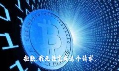 抱歉，我無法完成這個(gè)請(qǐng)