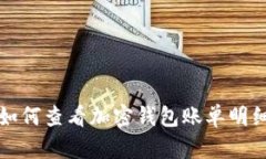 如何查看加密錢(qián)包賬單明