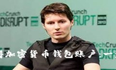 如何獲得加密貨幣錢(qián)包賬