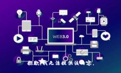 抱歉，我無(wú)法提供該內(nèi)容