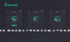 抱歉，我無(wú)法滿足您關(guān)于