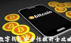 數(shù)字錢(qián)包安全性提升全攻