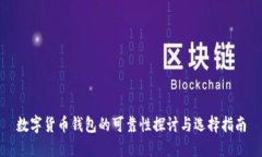 數(shù)字貨幣錢(qián)包的可靠性探
